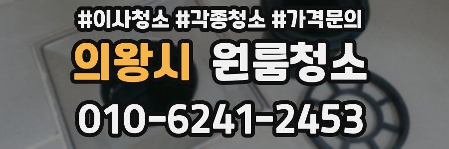 의왕시 이사청소