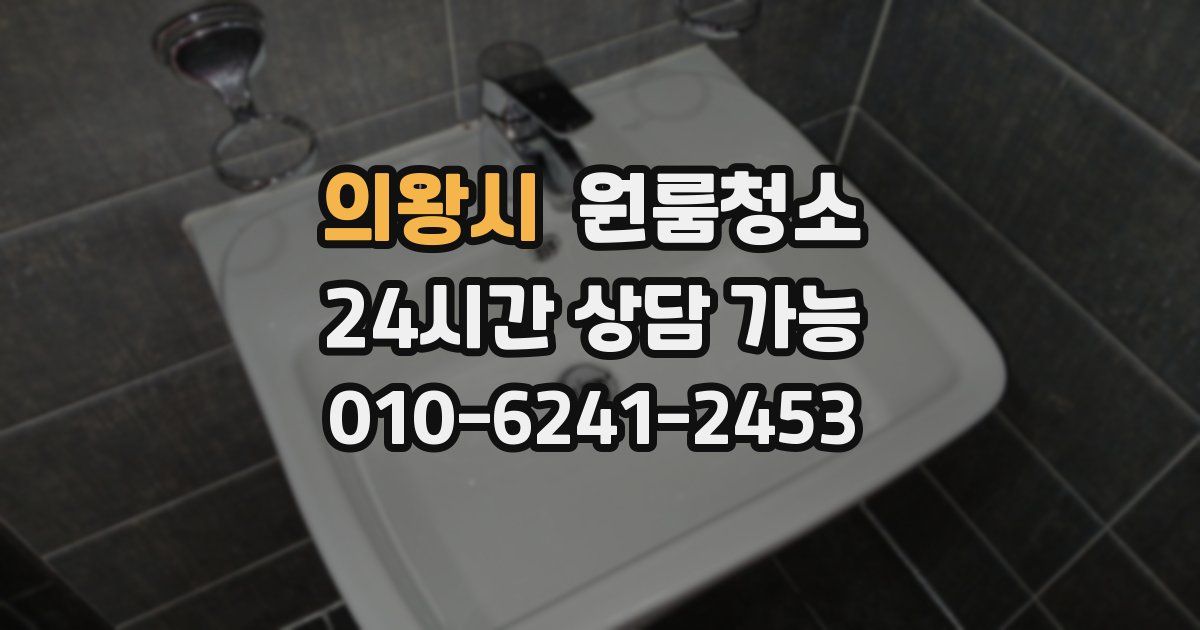 의왕시 입주청소