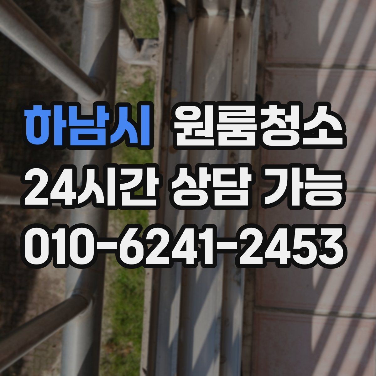 하남시 원룸청소 냄비 놓던 자리 얼룩 정리 요령