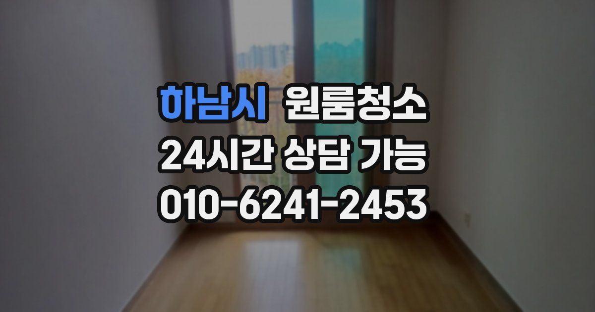 하남시 입주청소