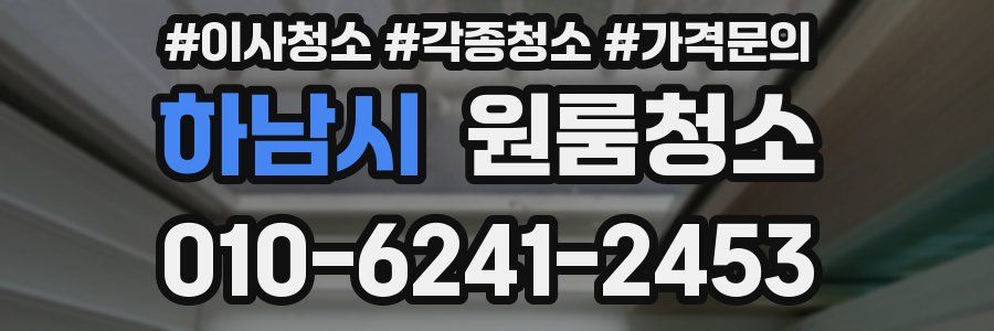 하남시 이사청소
