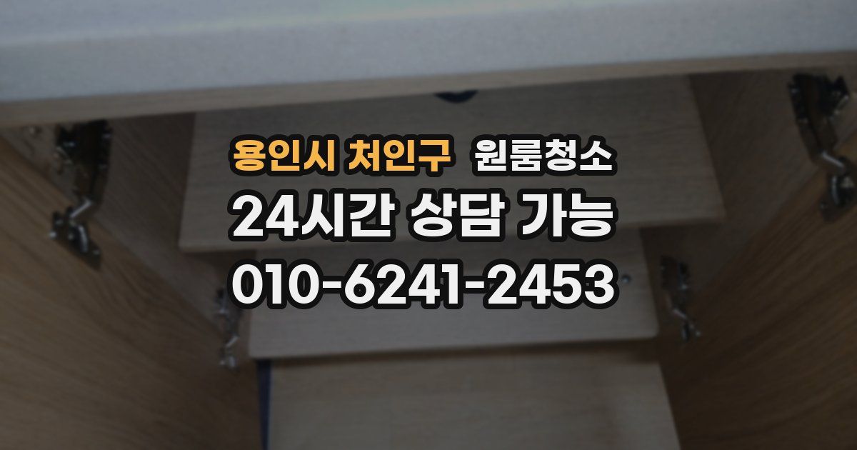 용인시 처인구 입주청소