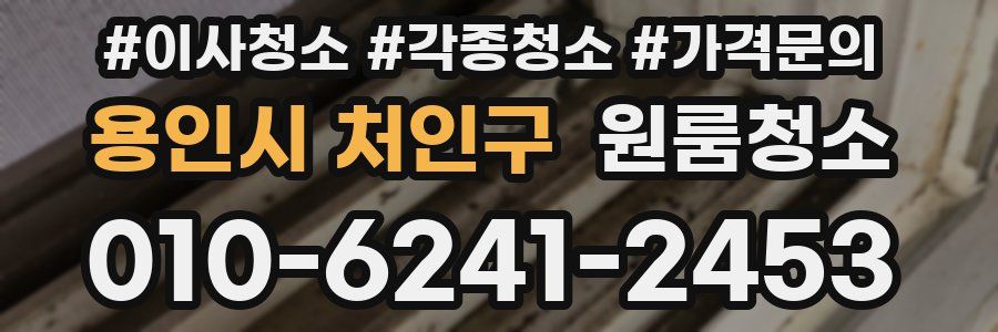 용인시 처인구 이사청소