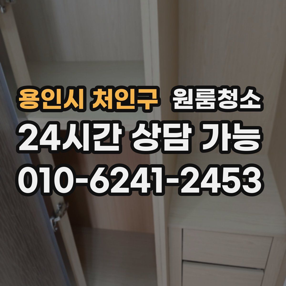 용인시 처인구 원룸청소