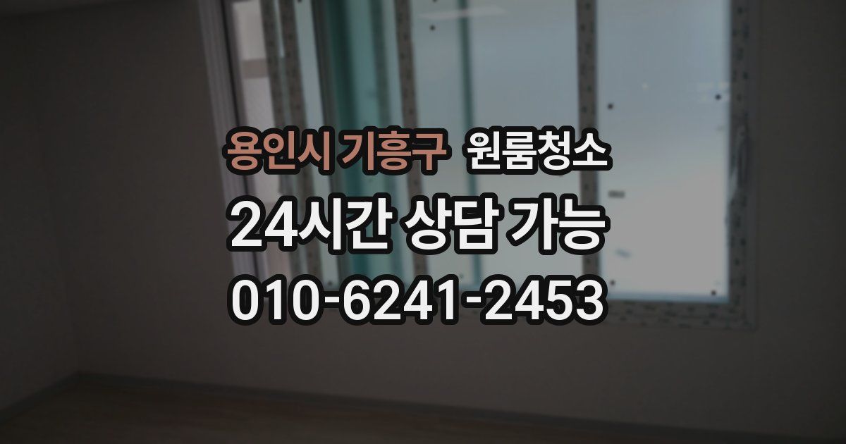 용인시 기흥구 입주청소