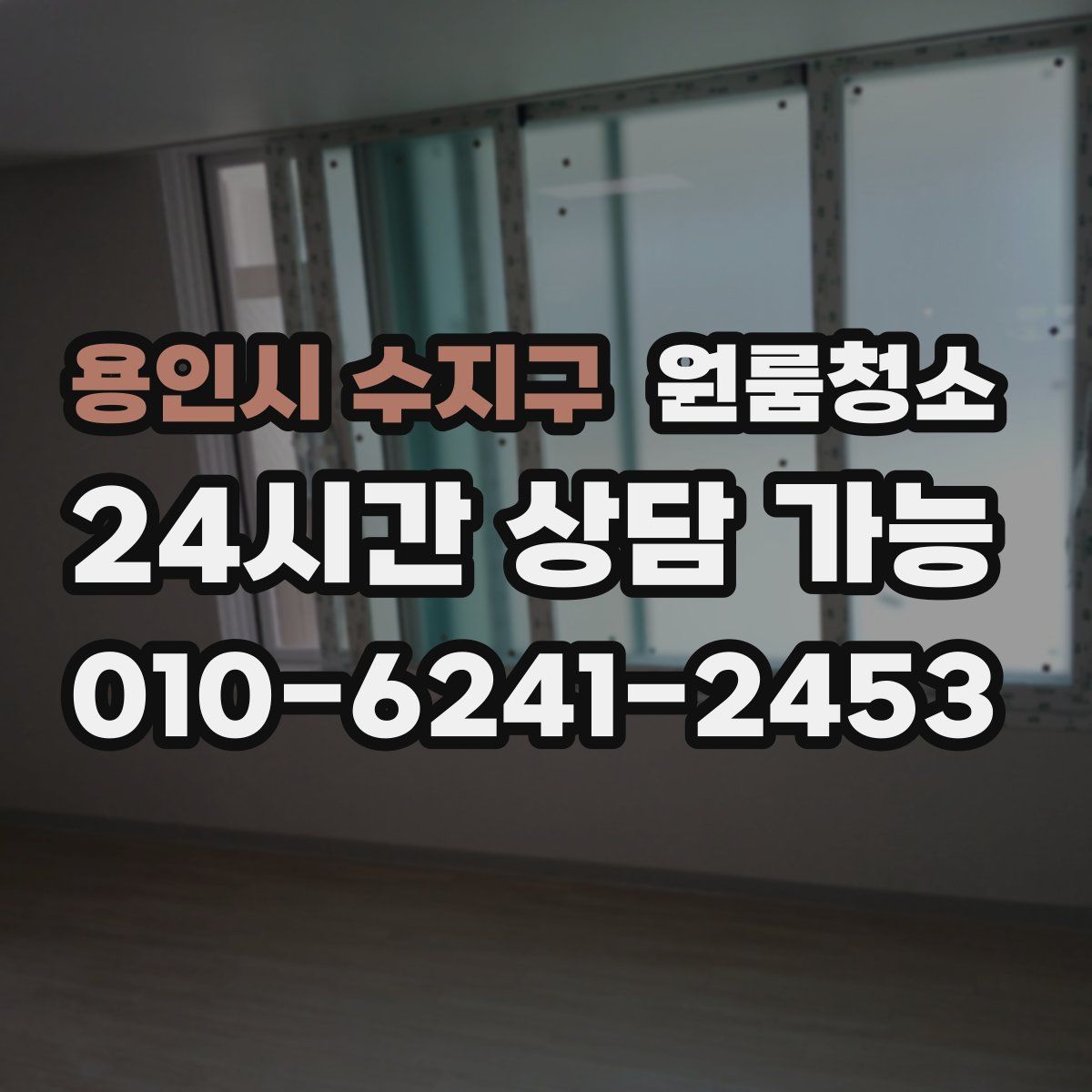 용인시 수지구 원룸청소