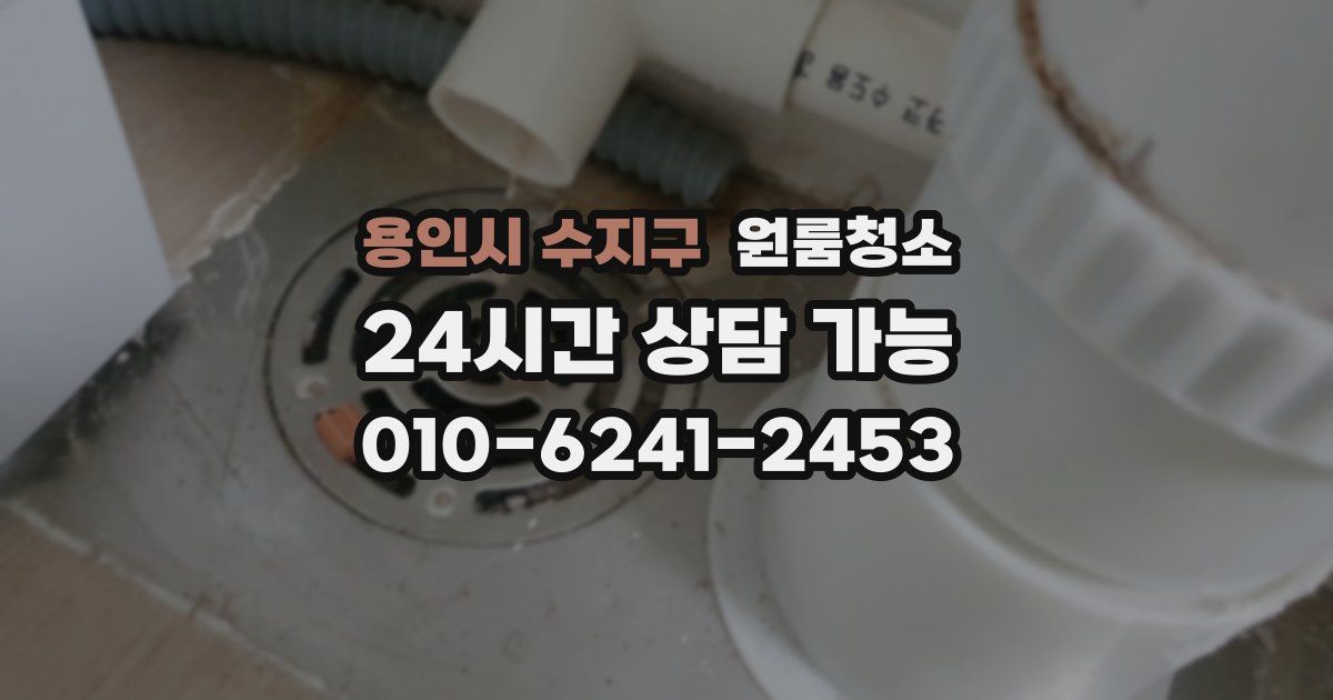 용인시 수지구 입주청소