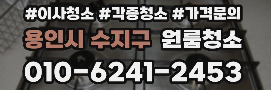 용인시 수지구 이사청소