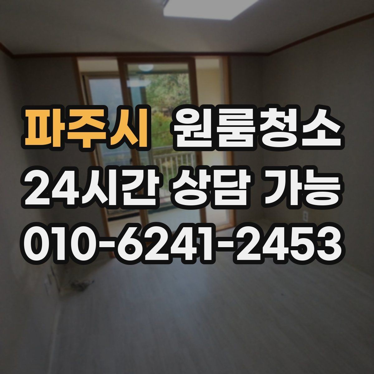파주시 원룸청소 입주 준비용 원룸 정리 루틴