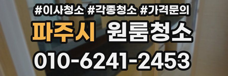 파주시 이사청소