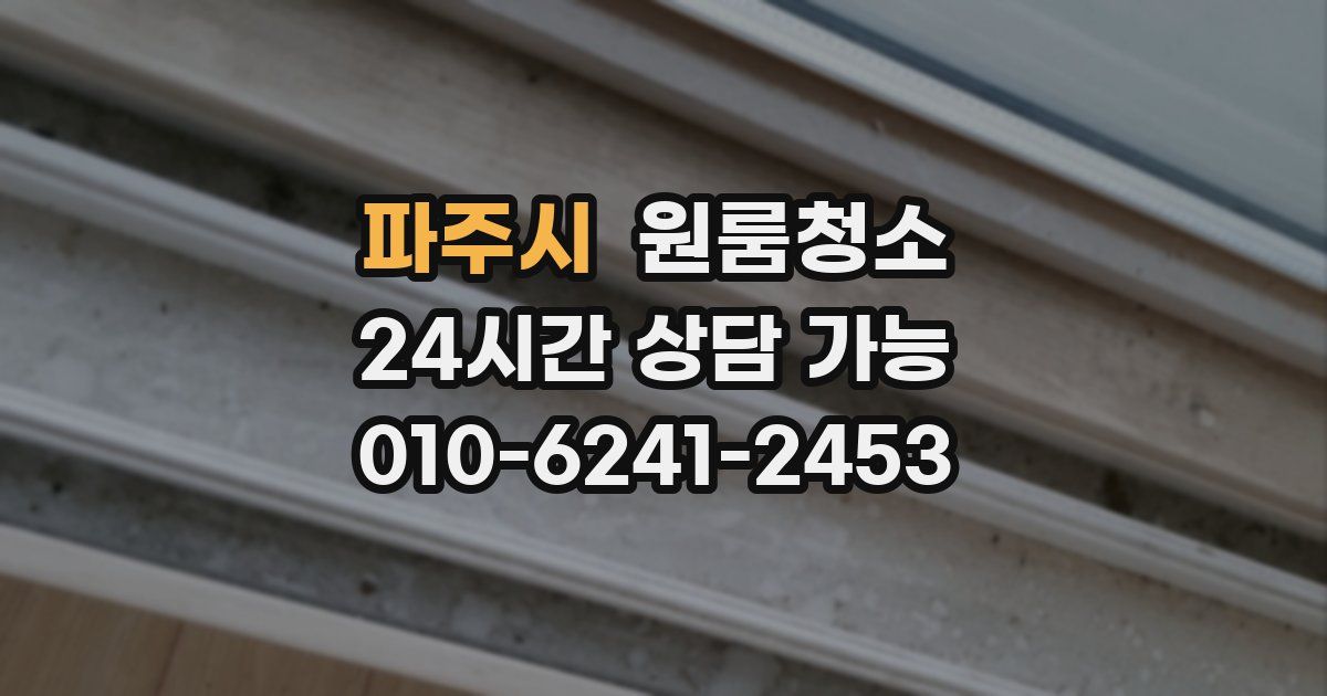 파주시 입주청소
