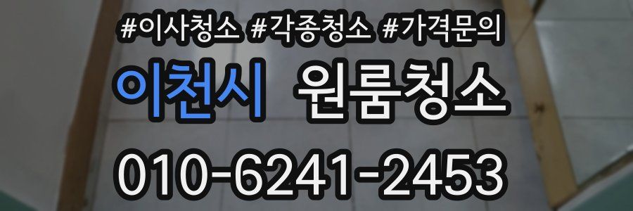 이천시 이사청소