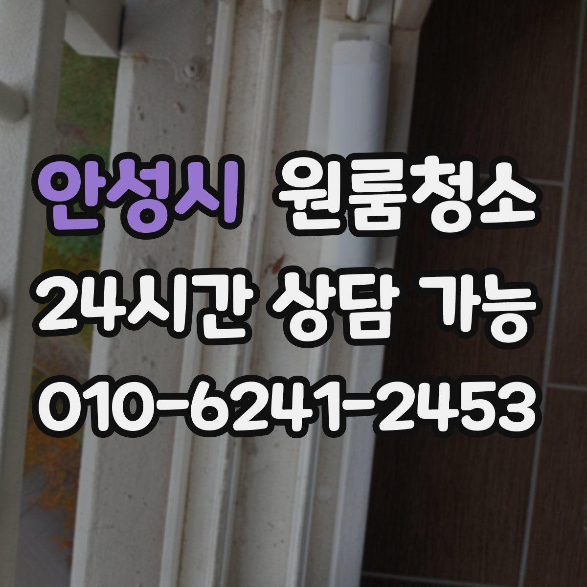안성시 원룸청소 퇴거 당일 실수 줄이는 마무리 요령
