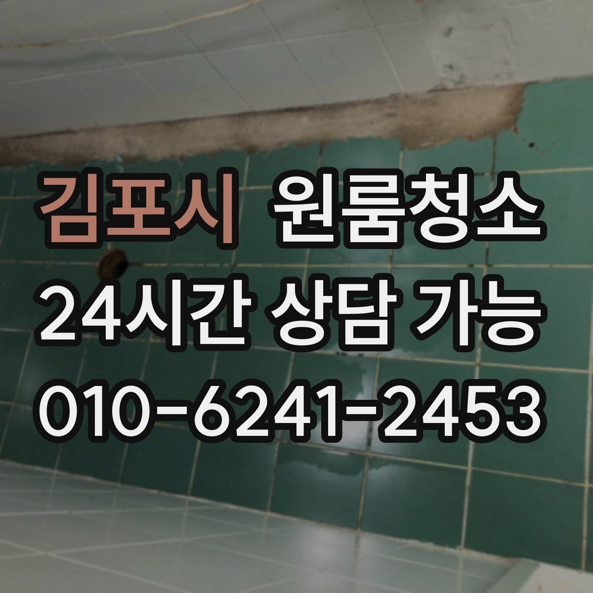 김포시 원룸청소 입주 준비용 원룸 정리 루틴