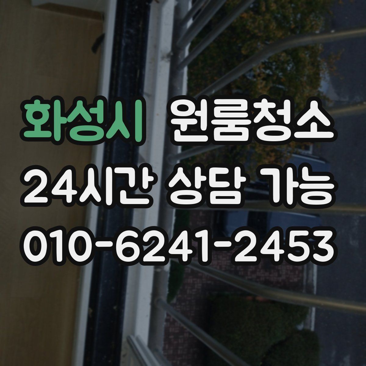 화성시 원룸청소 겨울철 환기 어려울 때 정리 요령
