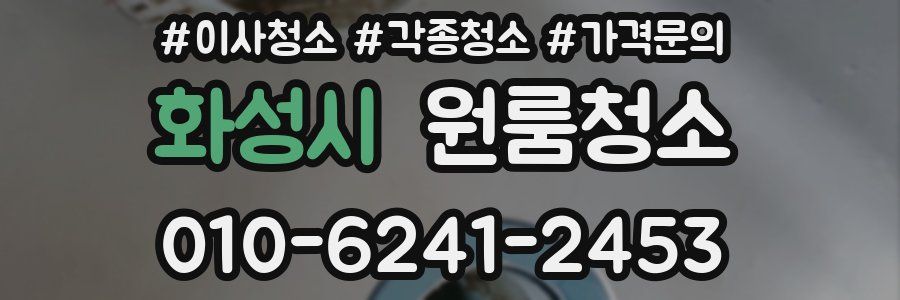 화성시 이사청소