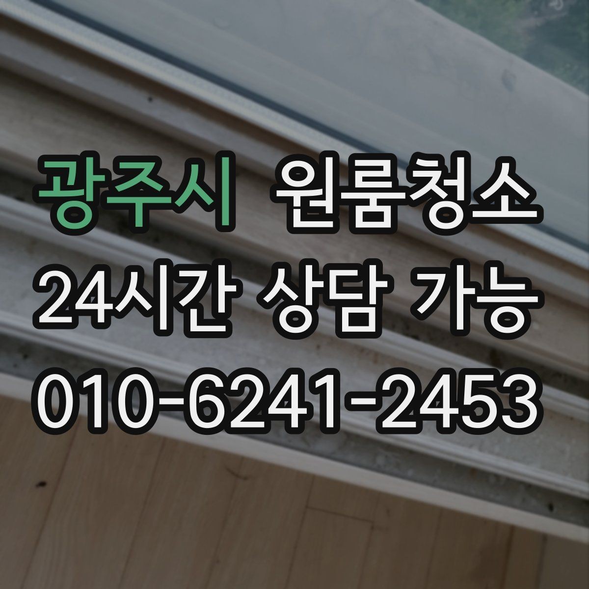 광주시 원룸청소 여름철 끈적임 줄이는 바닥 관리
