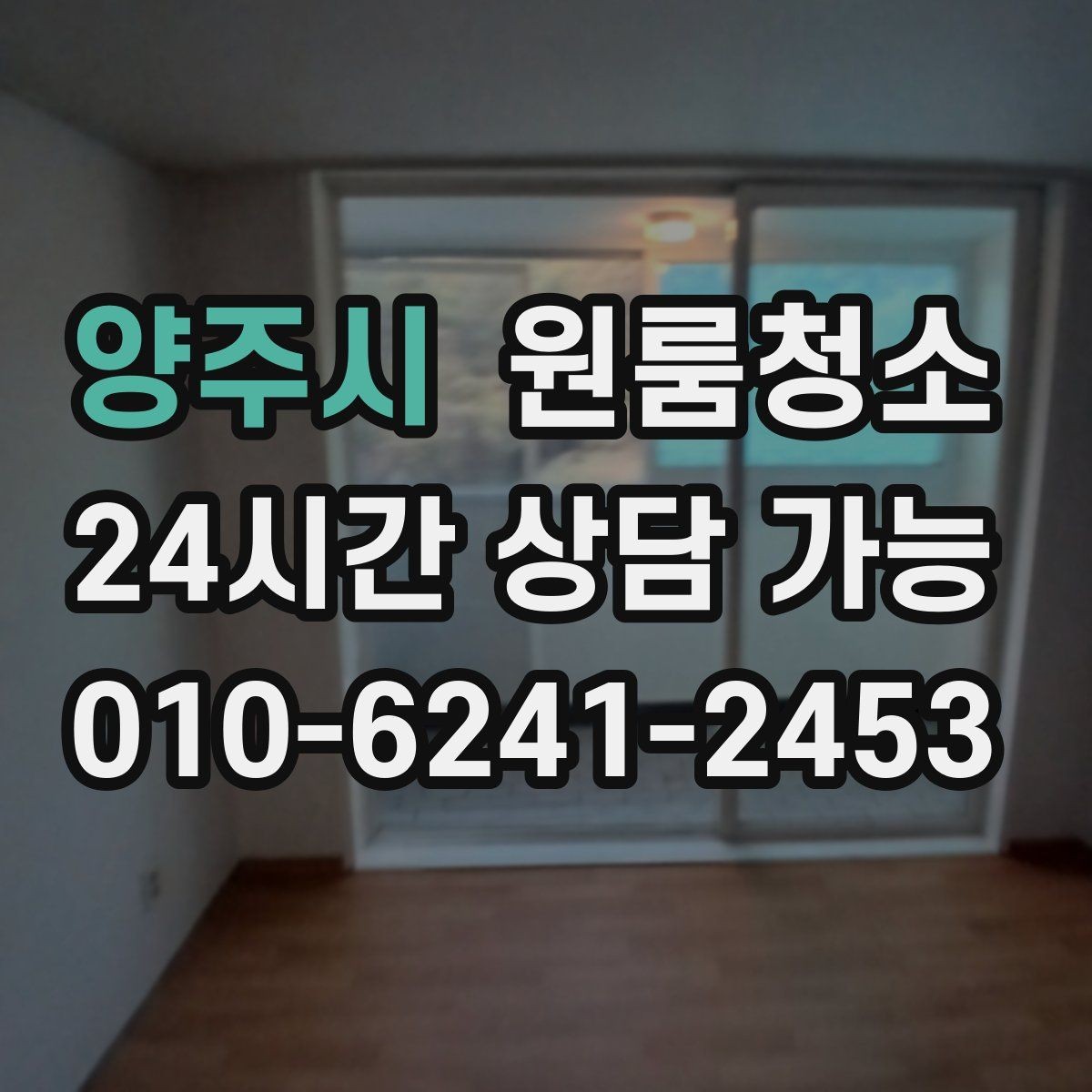 양주시 원룸청소 퇴거 점검 전 마지막 확인 리스트