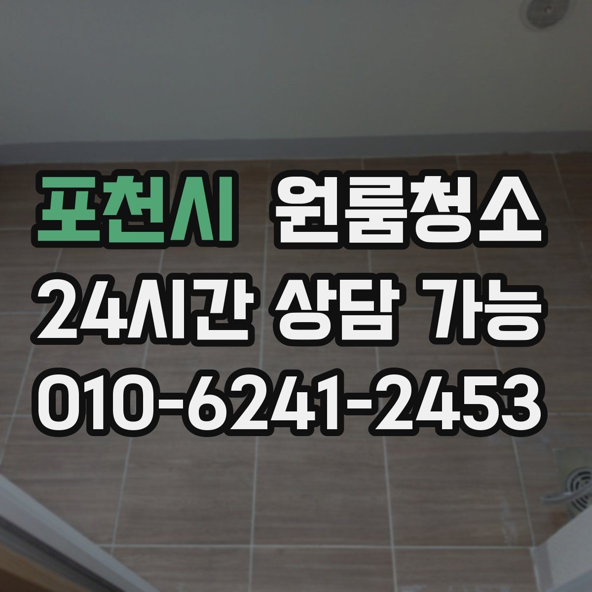 포천시 원룸청소 변기 주변 오염 정리 요령