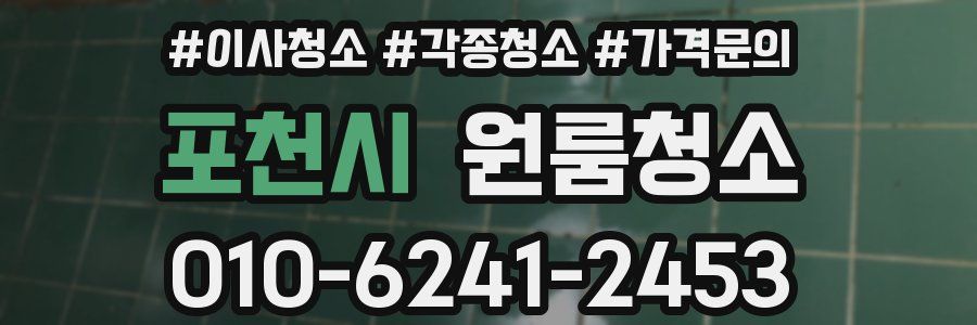 포천시 이사청소