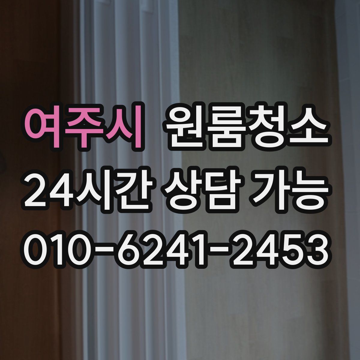 여주시 원룸청소