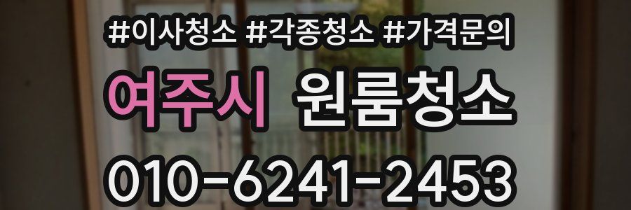 여주시 이사청소