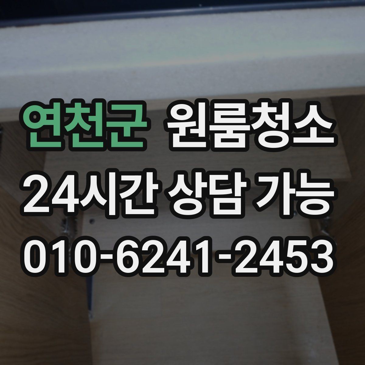 연천군 원룸청소 커튼 달기 전 창틀과 레일 정리하기
