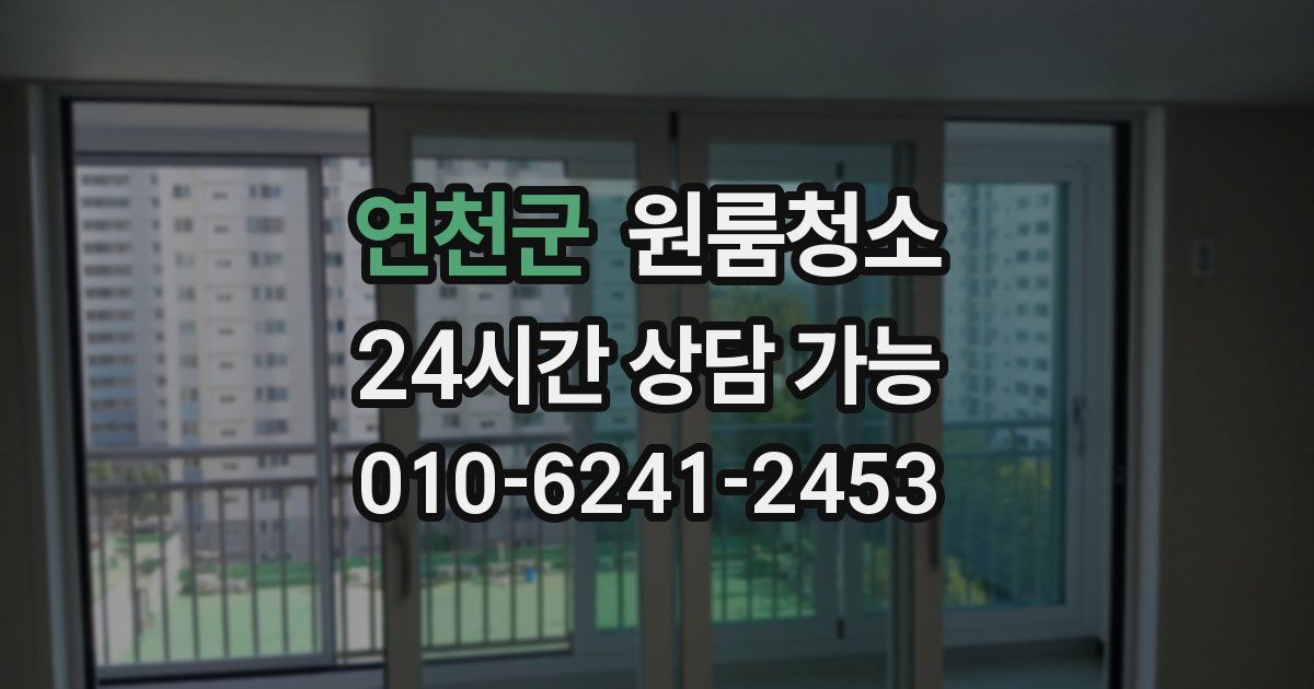 연천군 입주청소