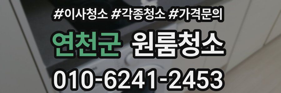연천군 이사청소
