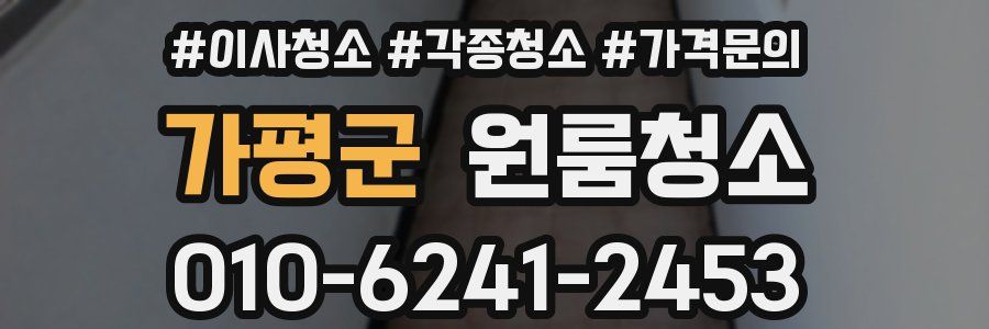 가평군 이사청소