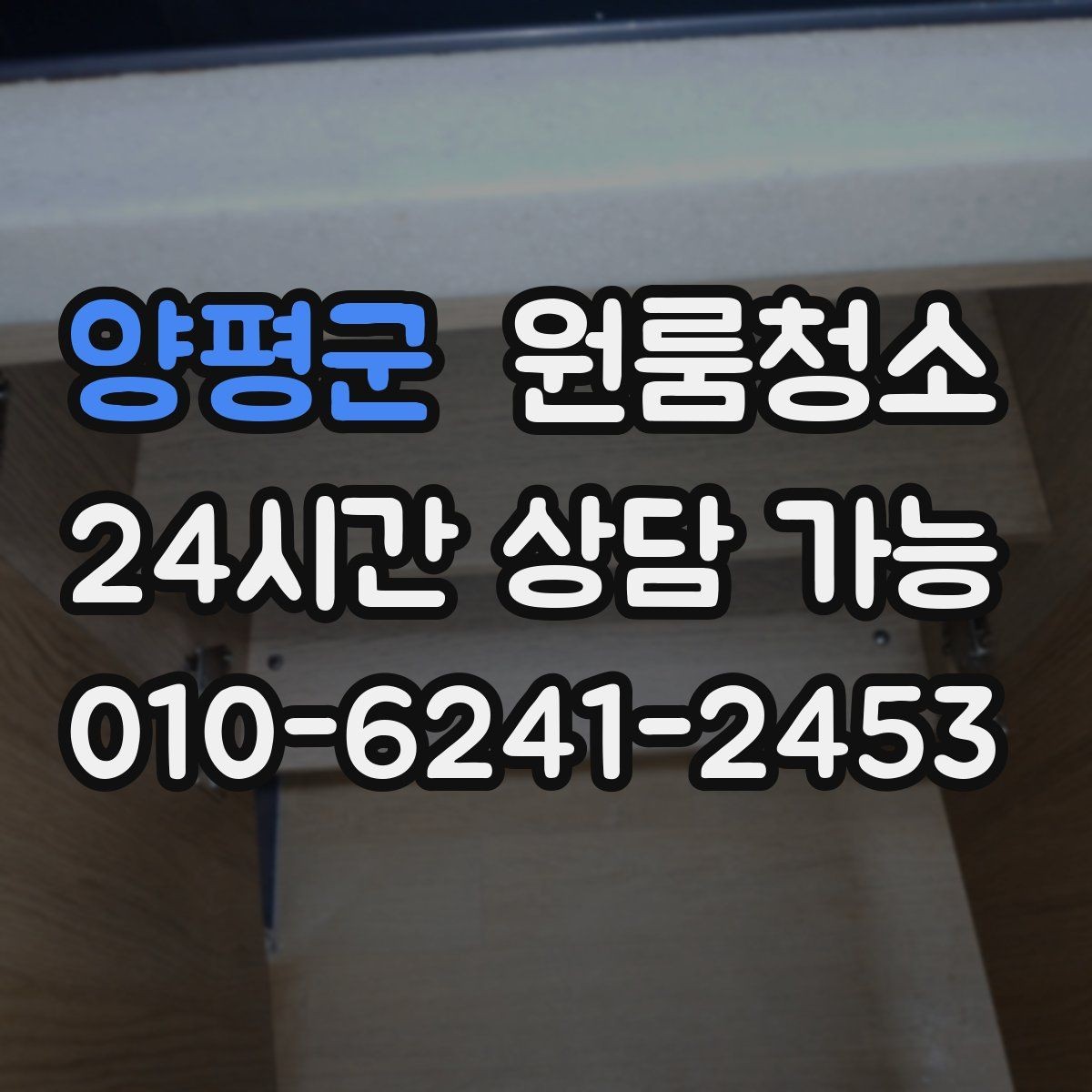 양평군 원룸청소 가을 환기 좋은 날 빠르게 마무리하기