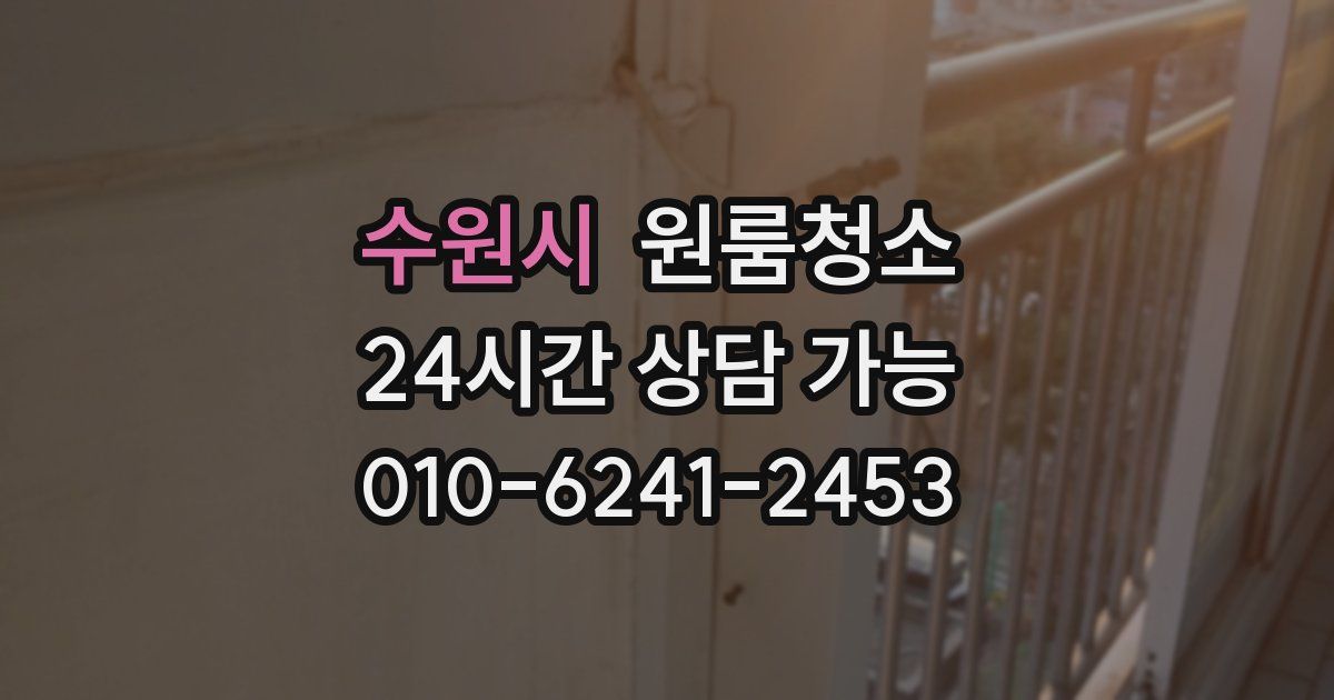 수원시 입주청소