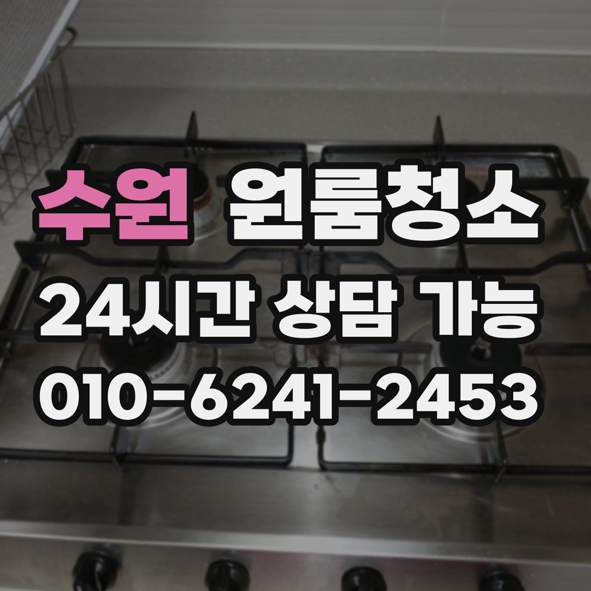 수원 원룸청소 빈집 상태에서만 가능한 정리 포인트