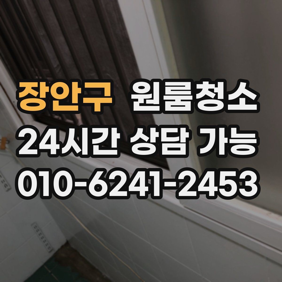 장안구 원룸청소 퇴거 당일 실수 줄이는 마무리 요령