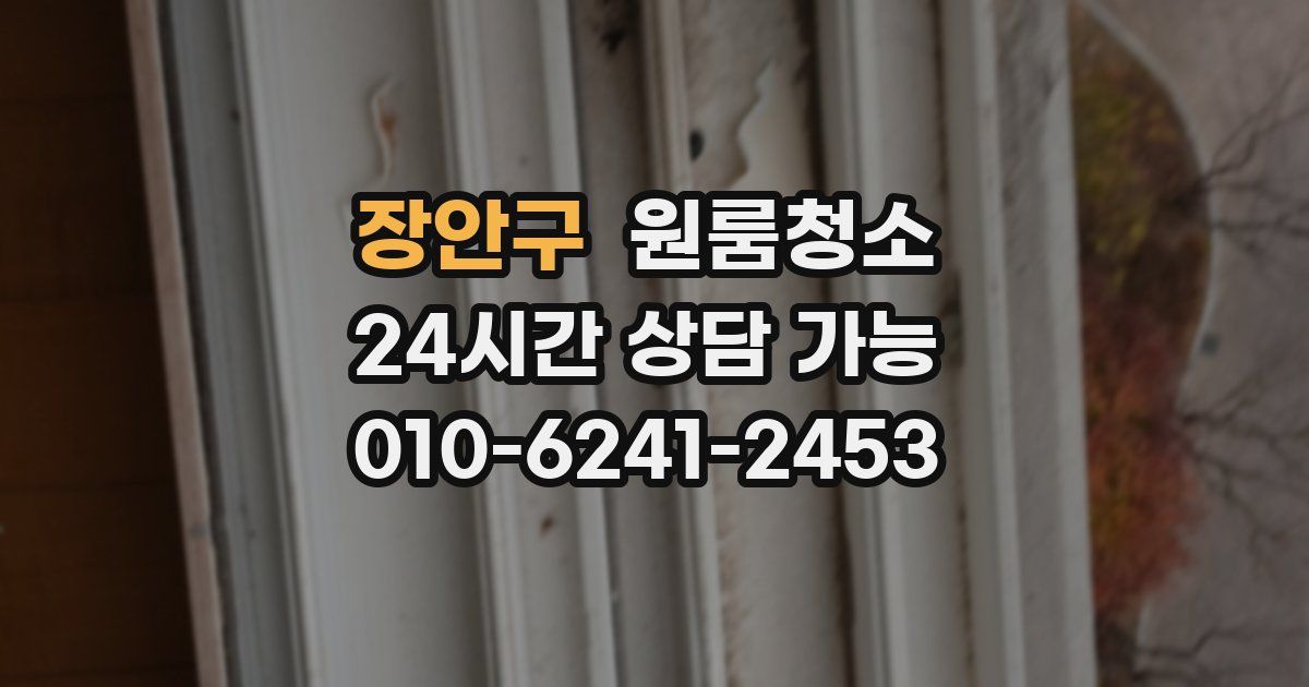 장안구 입주청소