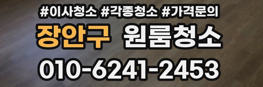 장안구 이사청소