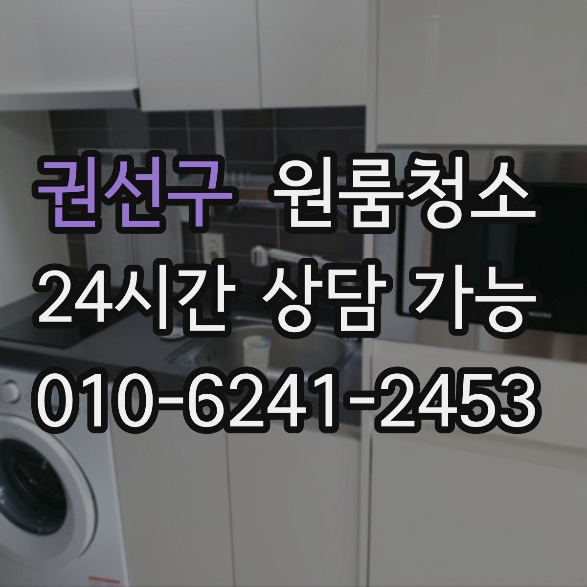 권선구 원룸청소 세탁실 없는 원룸에서 물기 관리하는 요령