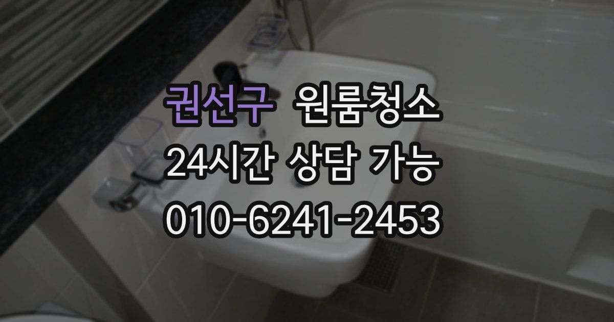 권선구 입주청소