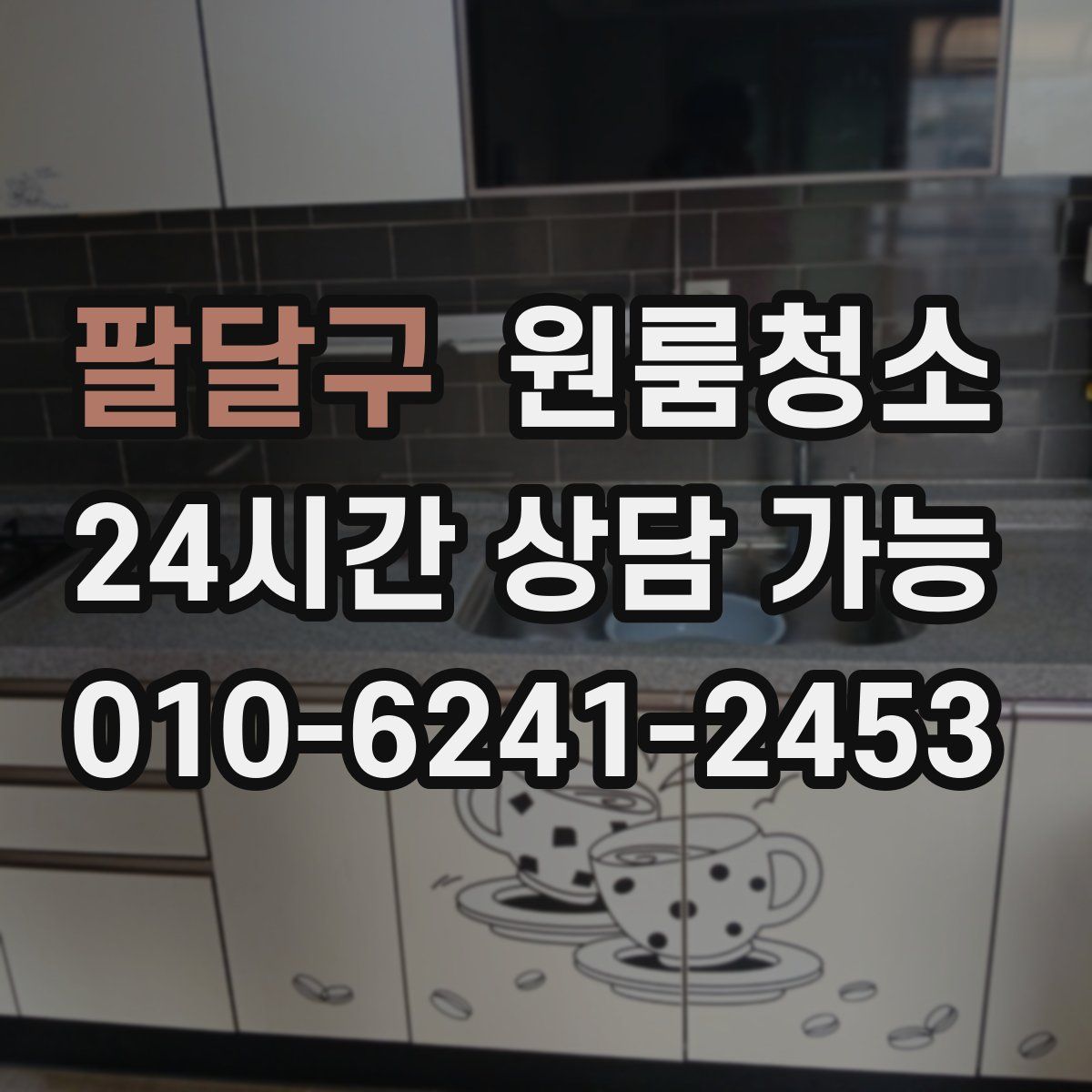 팔달구 원룸청소