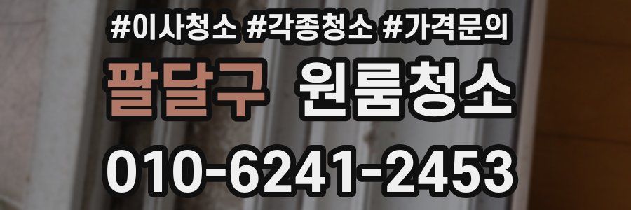 팔달구 이사청소