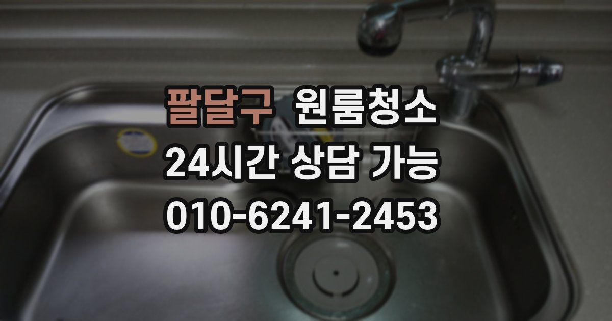 팔달구 입주청소