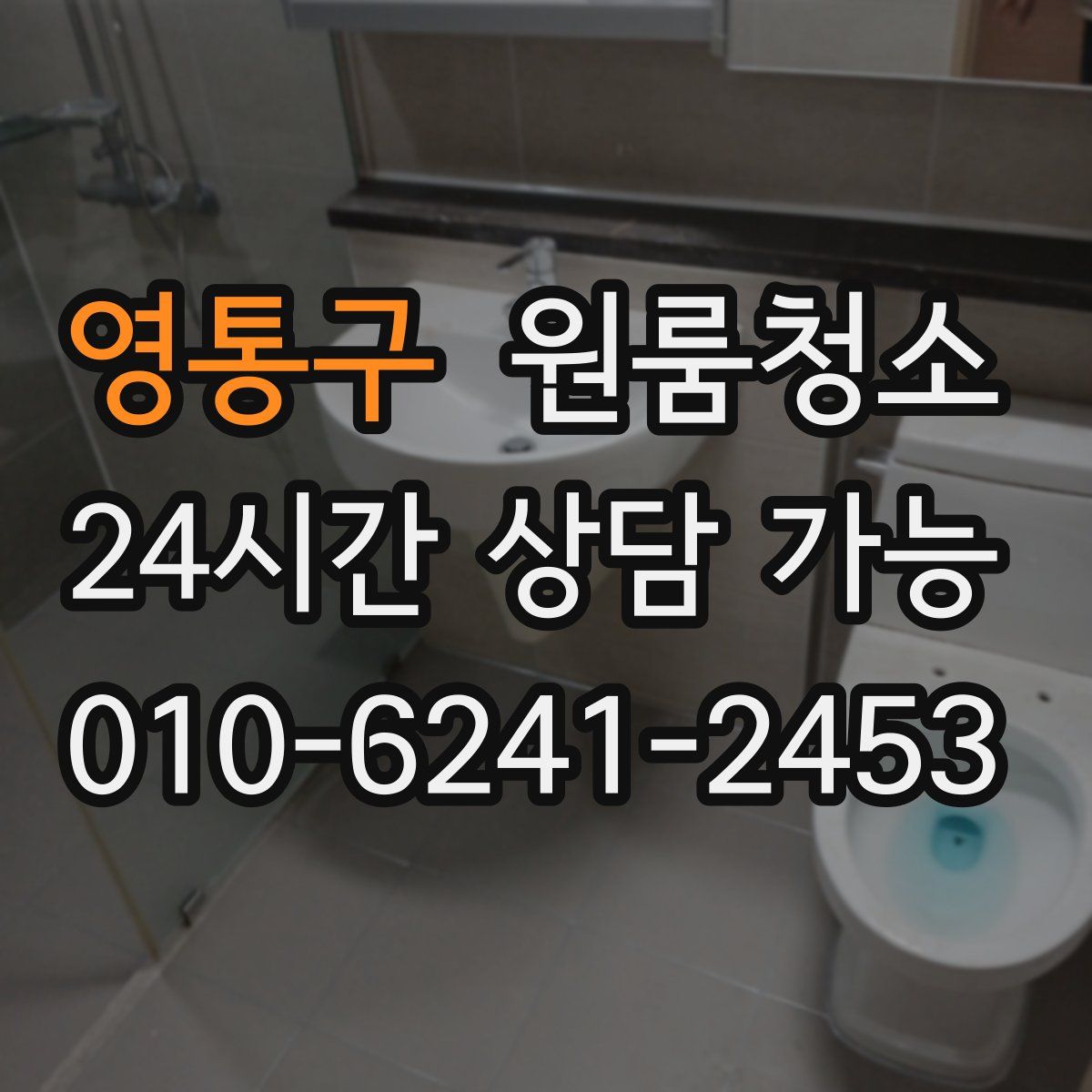 영통구 원룸청소