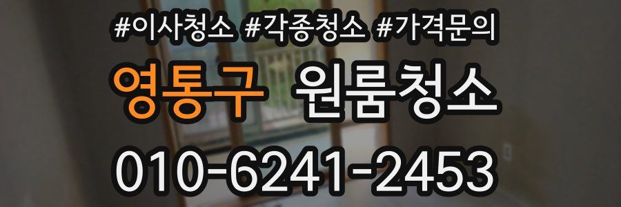 영통구 이사청소