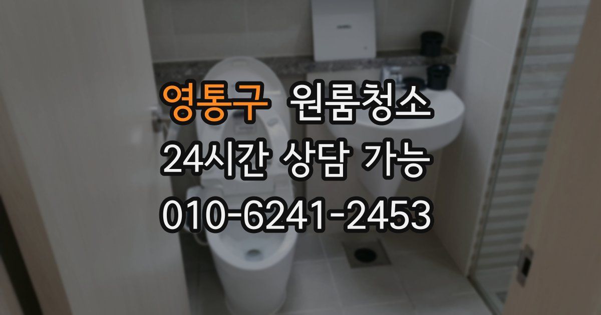 영통구 입주청소