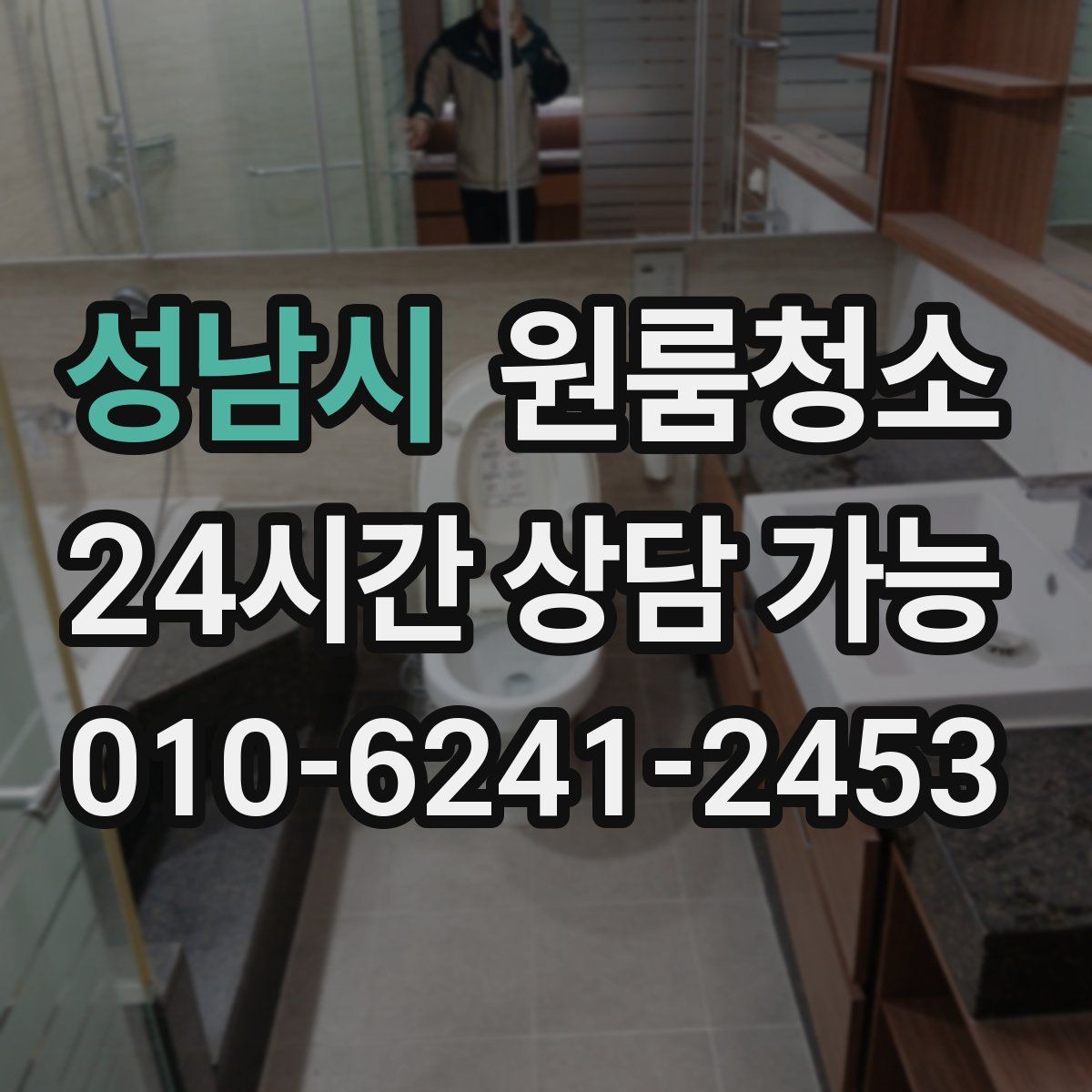 성남시 원룸청소