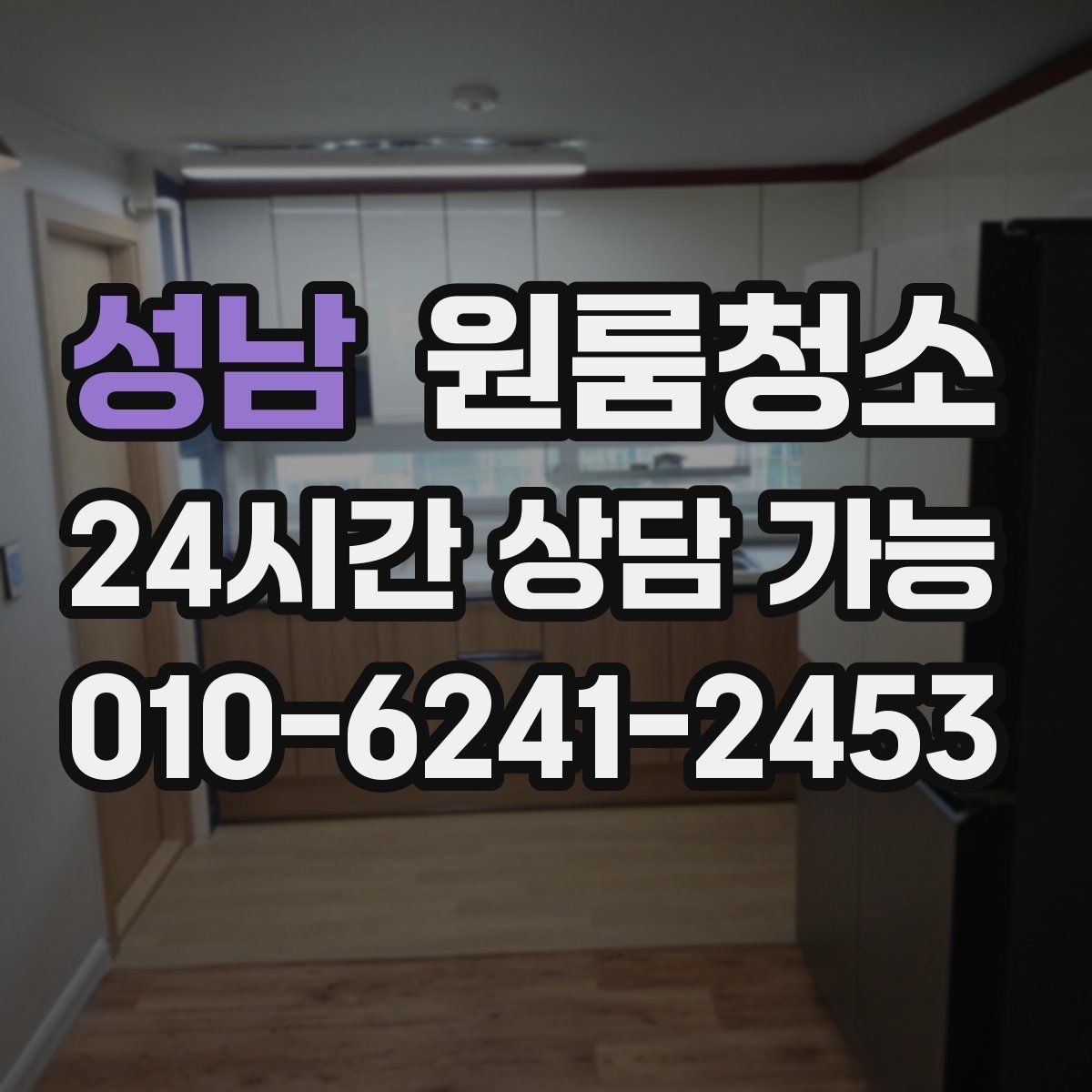 성남 원룸청소 냄새가 남는 원룸의 정리 순서
