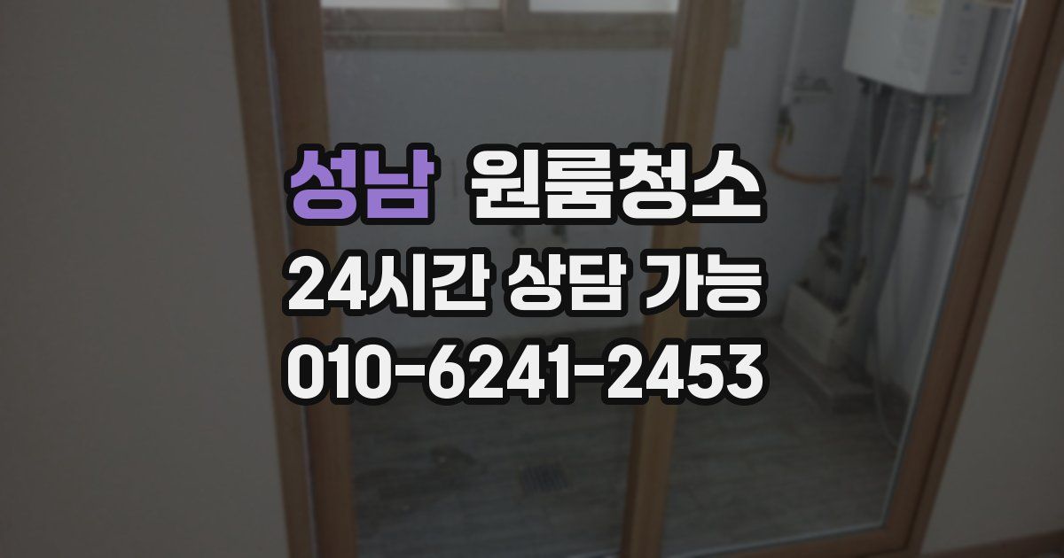 성남 입주청소