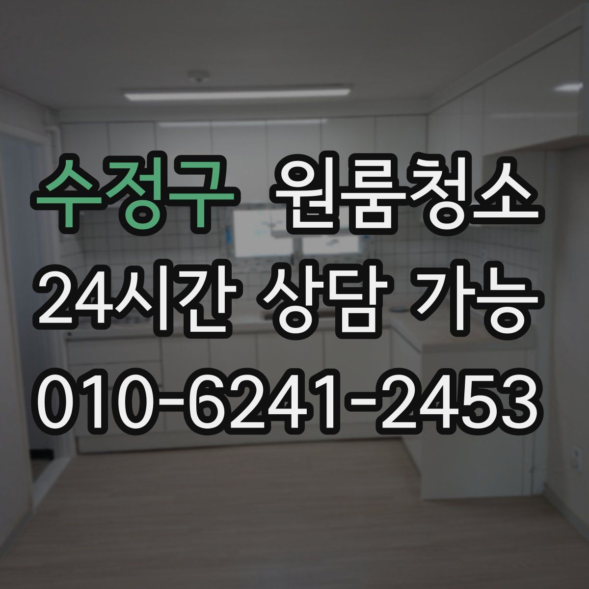 수정구 원룸청소