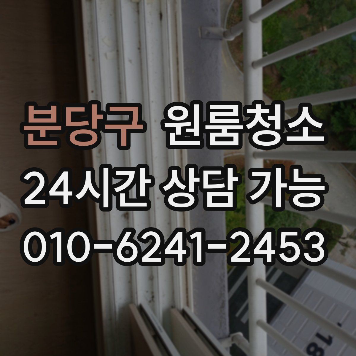 분당구 원룸청소 마무리 후 환기하면 좋은 이유
