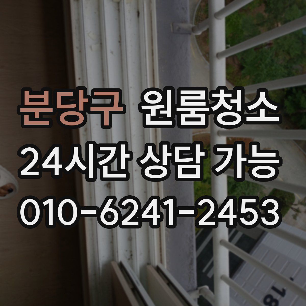 분당구 원룸청소